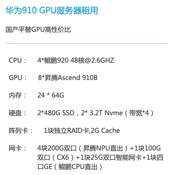 廊坊华为昇腾910算力租赁价格